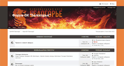 Desktop Screenshot of forum.belogorievolley.ru